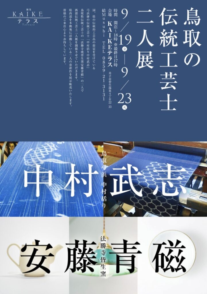 「鳥取の伝統工芸士二人展」のご案内