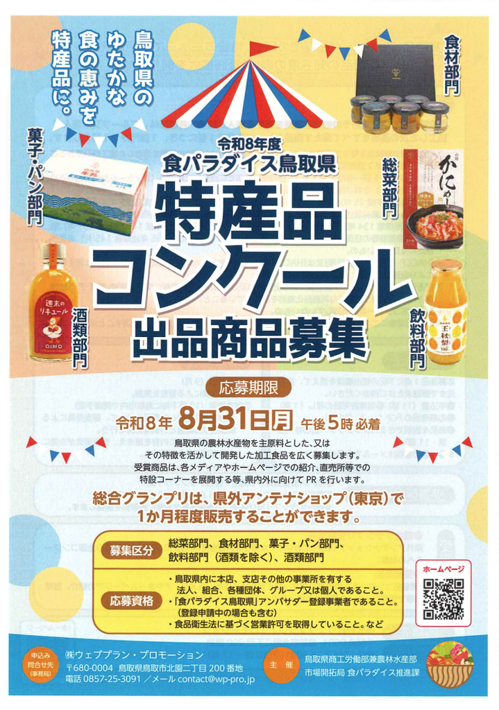 令和8年度　食バラダイス鳥取県特産品コンクール　出品商品募集